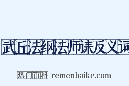 武丘法纲法师诔反义词是什么意思的图片